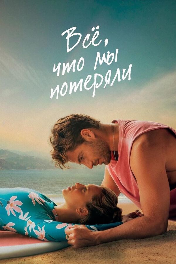 Всё, что мы потеряли