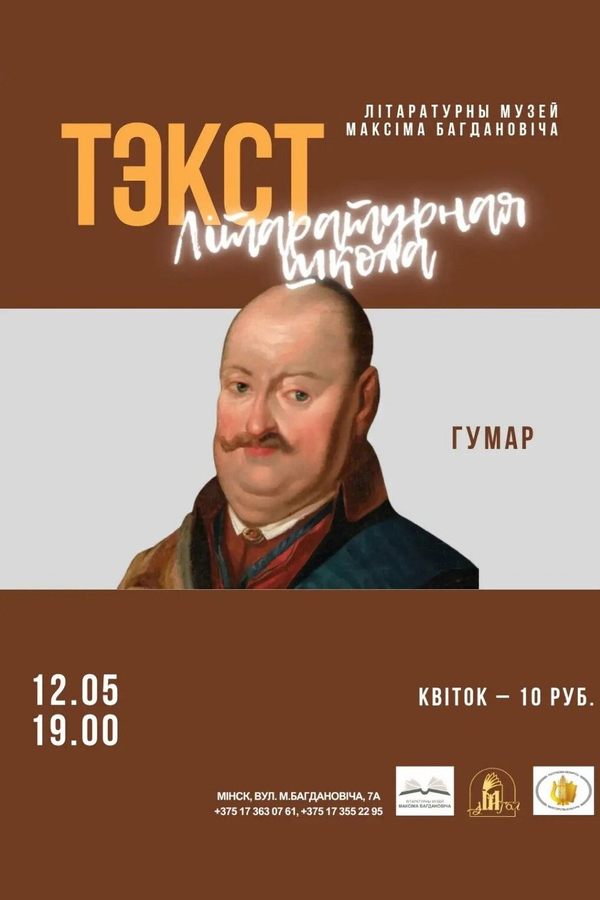 Сустрэча ў межах літаратурнай школы «‎Тэкст»: гумар