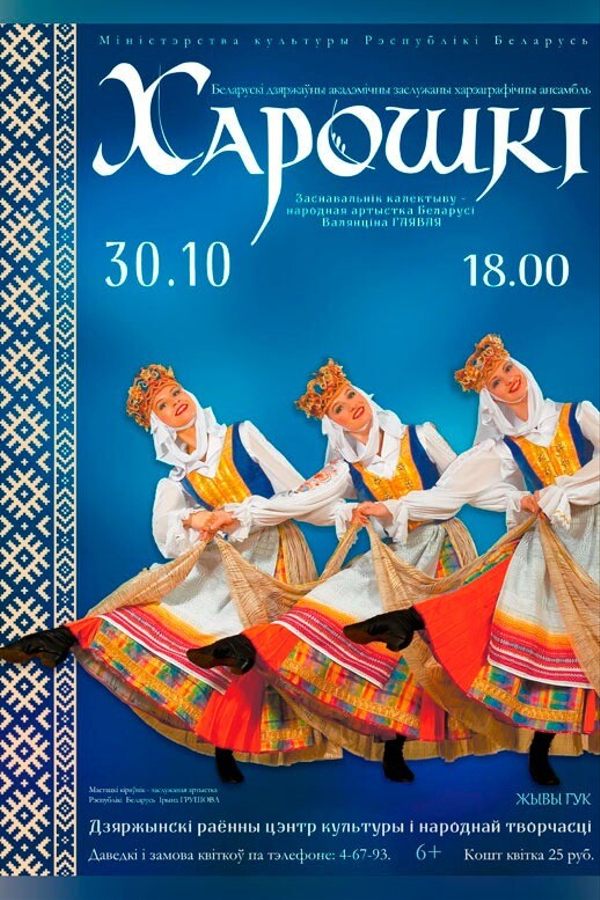 Концерт хореографического ансамбля «Хорошки»