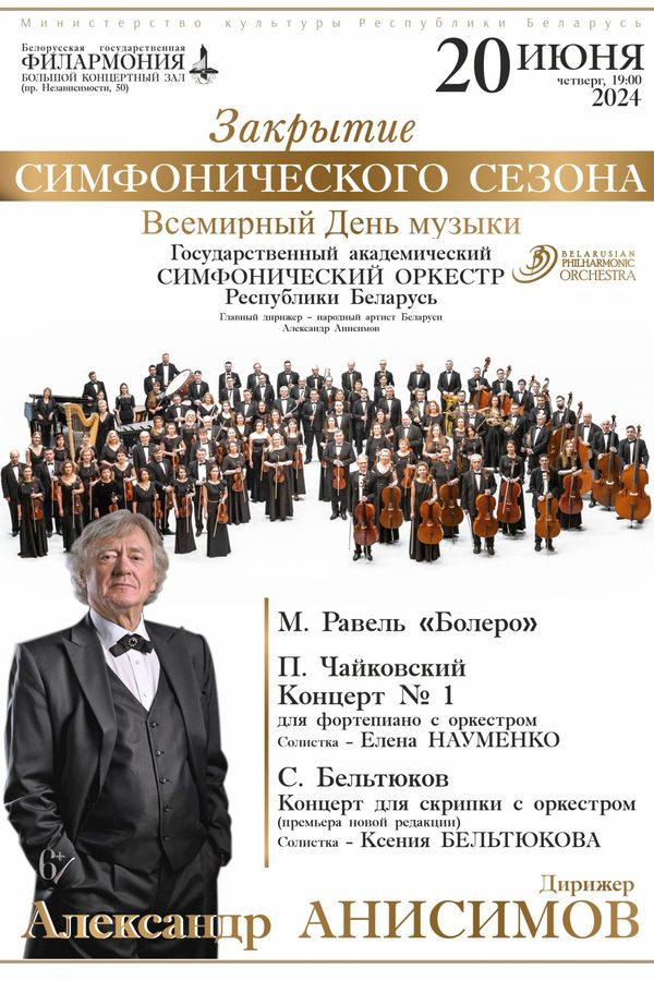 Закрытие симфонического сезона. К Всемирному дню музыки