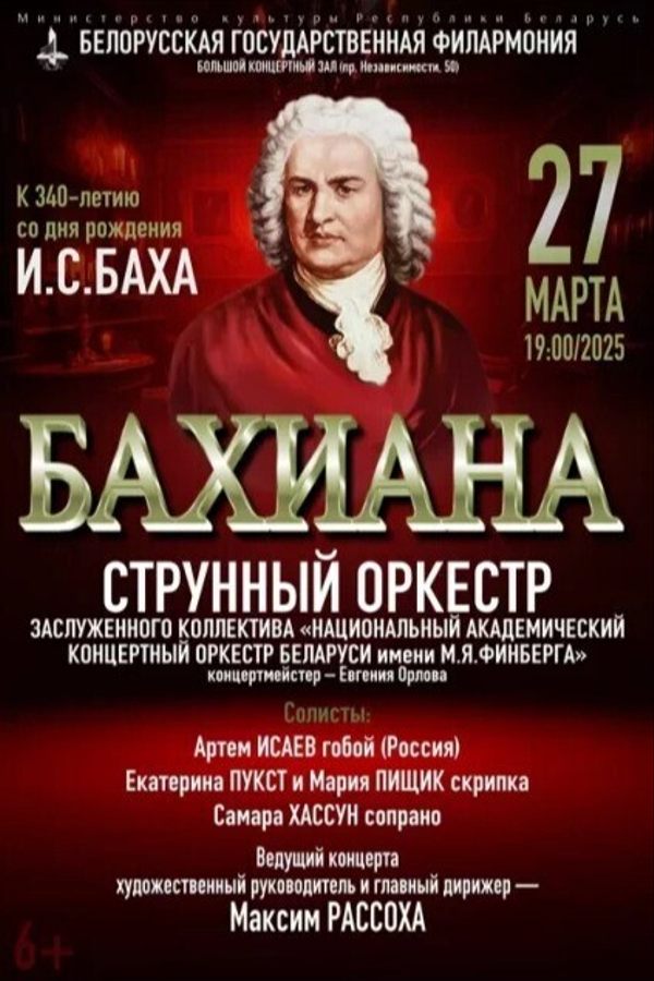 Концерт «‎Бахиана. К 340-летию со дня рождения И.С.Бах»‎