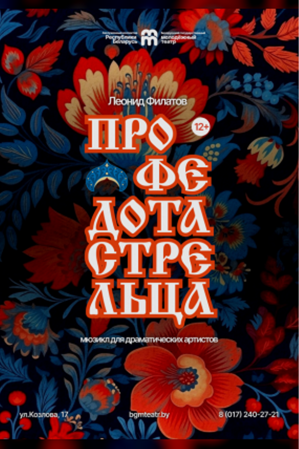 Спектакль «Про Федота-стрельца‎»‎