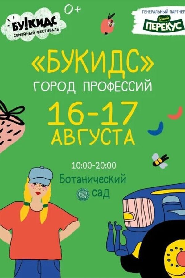 Семейный фестиваль «Город профессий Букидс»‎