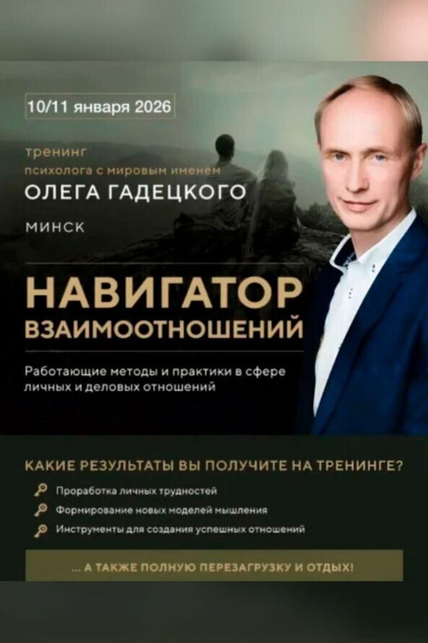 Тренинг Олега Гадецкого «Навигатор отношений»