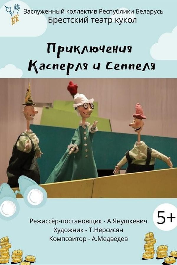 Спектакль «Приключения Касперля и Сеппеля»