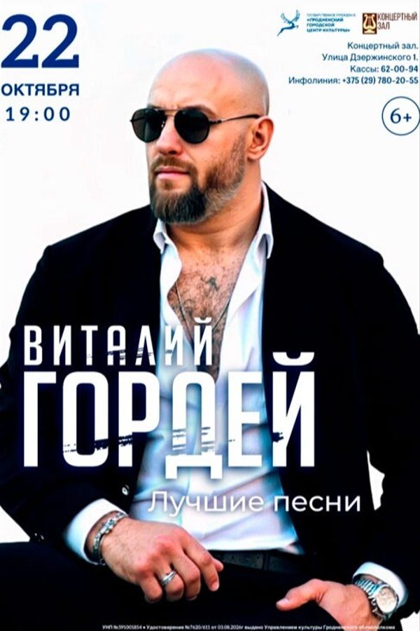Концерт Виталия Гордея