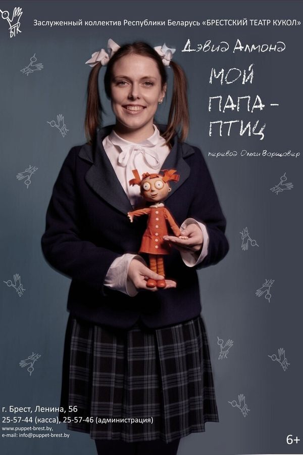Спектакль «Мой папа — птиц»