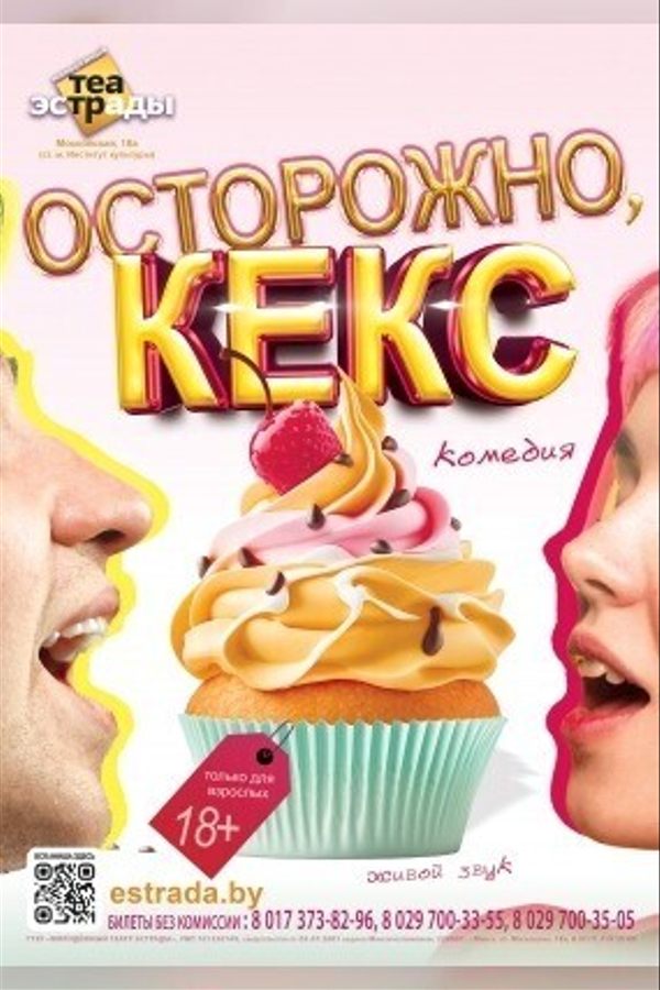 Комедия «Осторожно, кекс»