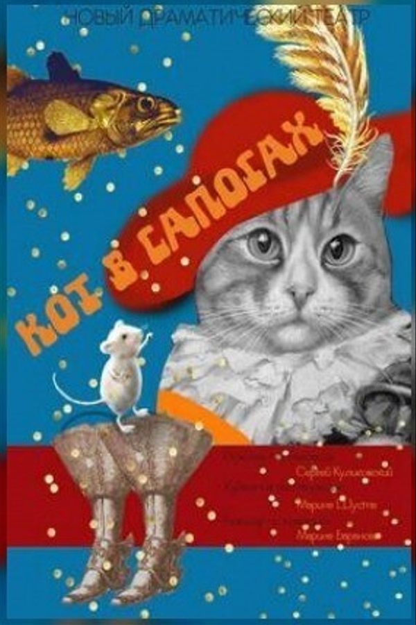 Спектакль «Кот в сапогах»