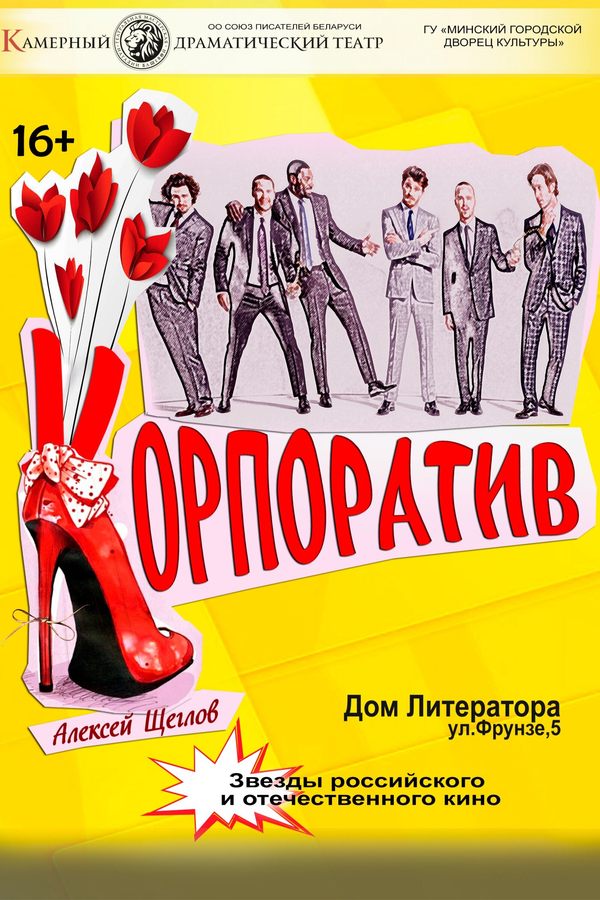 Спектакль «‎Корпоратив»‎