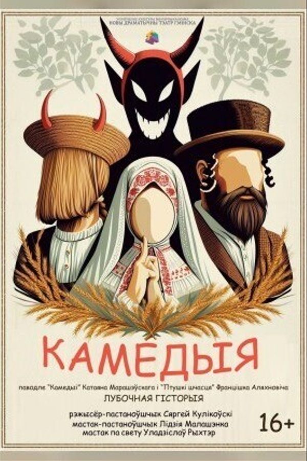 Спектакль «Камедыя»
