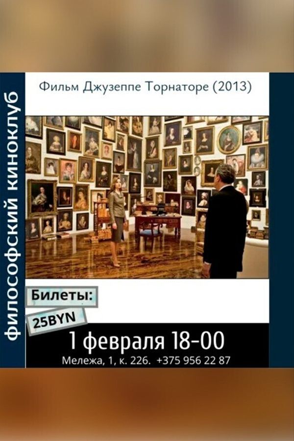 Лучшее предложение. Философский киноклуб