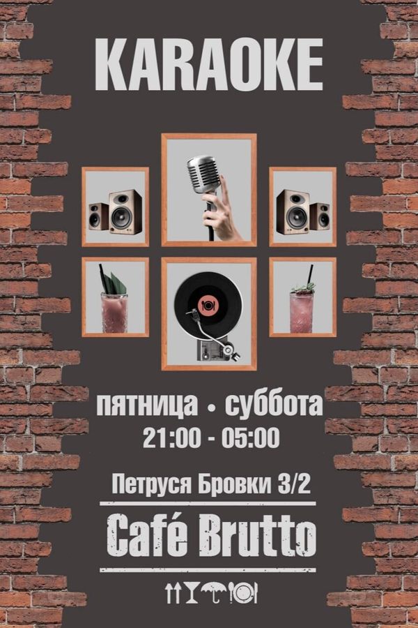Караоке в кафе Brutto