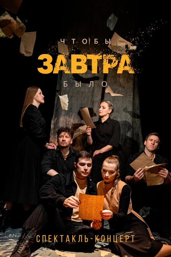 Спектакль-концерт «Чтобы завтра было»