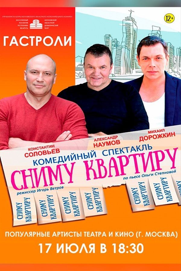 Спектакль «Сниму квартиру‎»‎