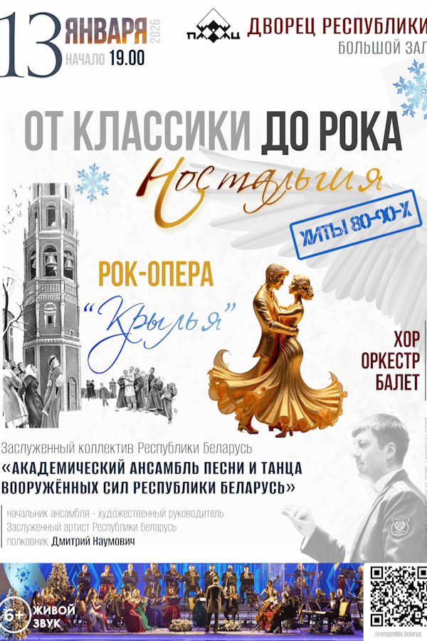 Концерт «От классики до рока. Ностальгия» Заслуженного коллектива Республики Беларусь «Академический ансамбль песни и танца Вооруженных Сил РБ»