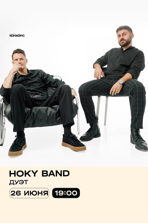 Выходные на Конкорсе. Дуэт Hoky