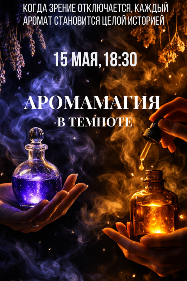 Психологический тренинг «‎АромаМагия»