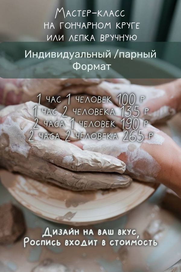 Мастер-класс на гончарном круге или лепка вручную. Индивидуальный / парный формат