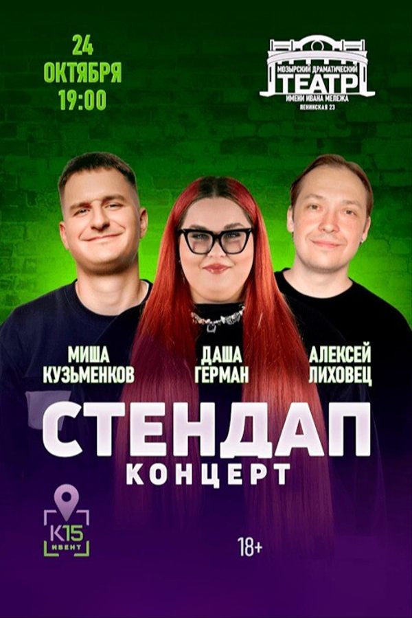 СтендАп концерт