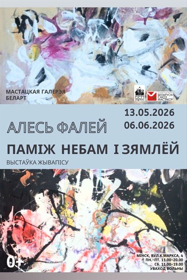 Выстава жывапісу Алеся Фалея «Паміж небам і зямлёй»