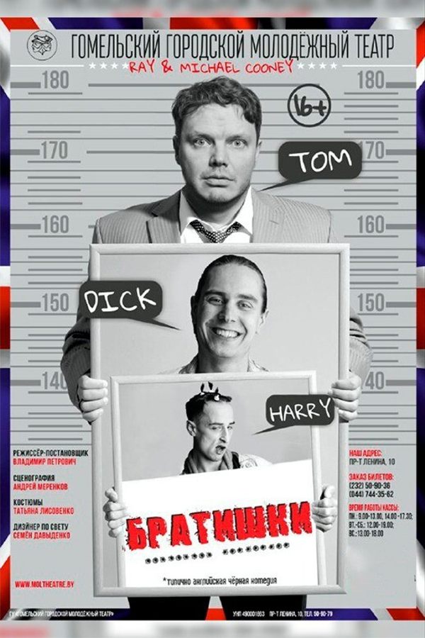Спектакль «Братишки»