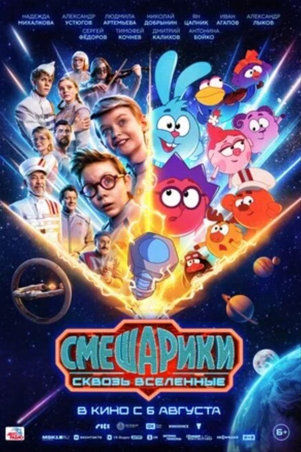 Смешарики сквозь вселенные