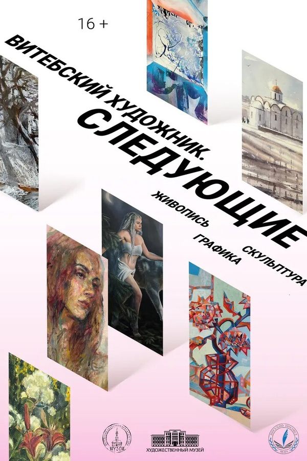 Выставка «Витебский художник. Следующие»