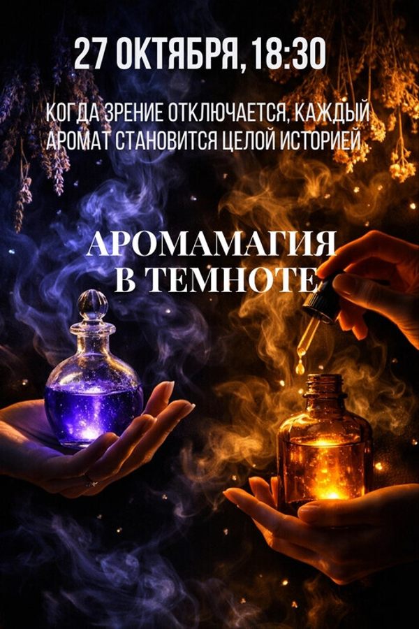 Психологический тренинг «‎АромаМагия»