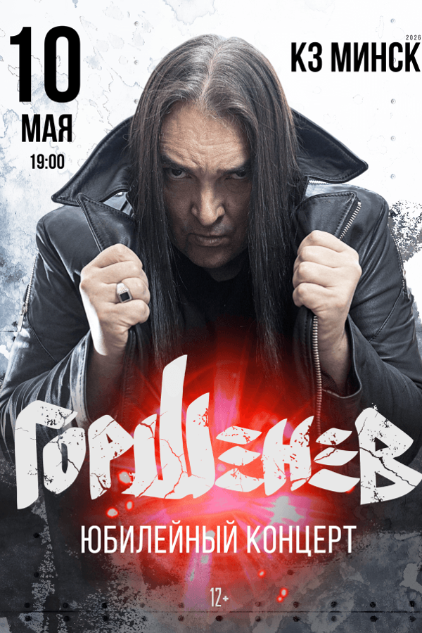 Концерт «Горшенев» с программой «50 лет. Юбилейный концерт»