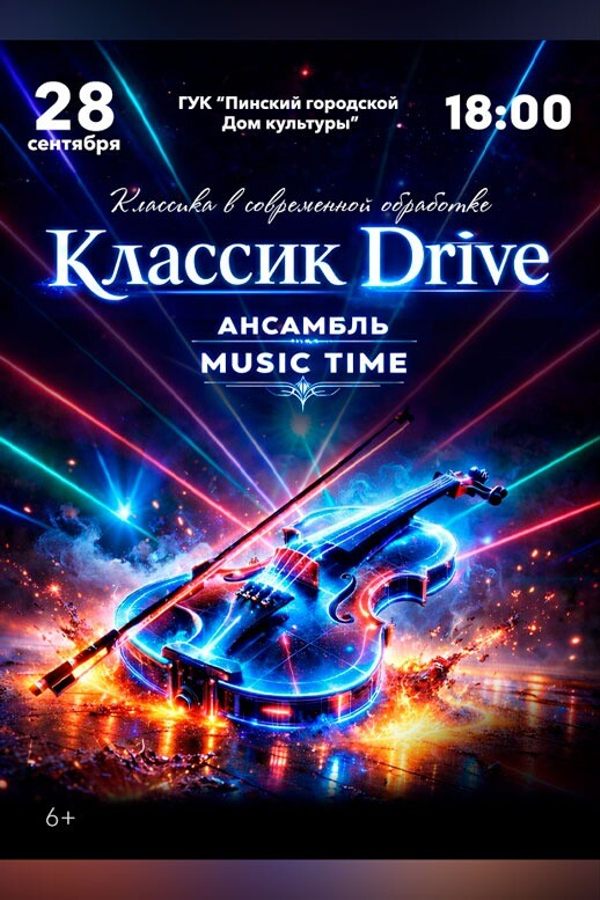 Концерт «Классик Drive»