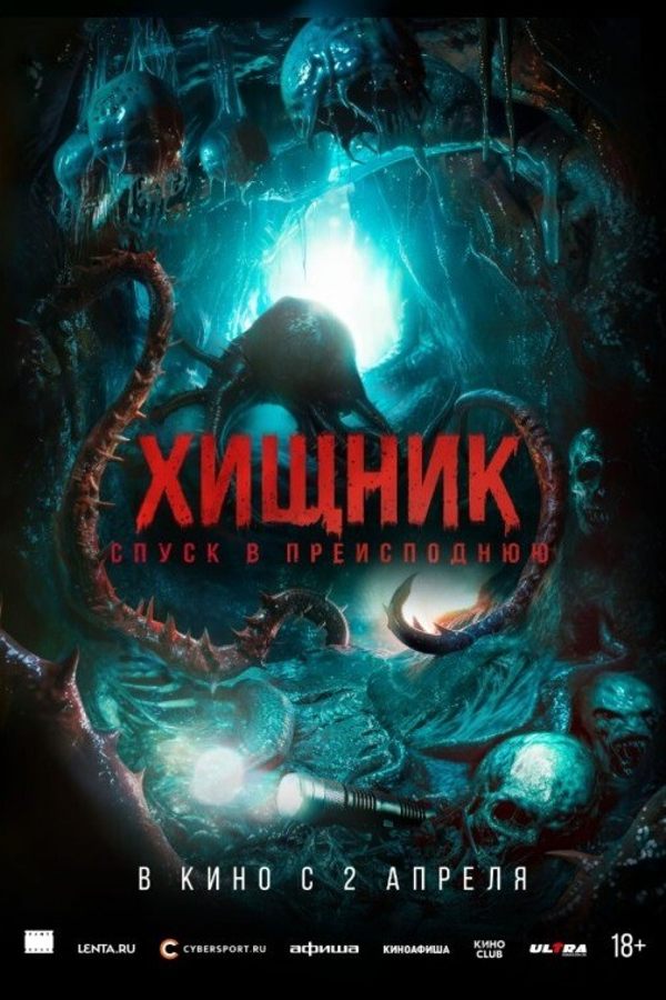 Хищник. Спуск в преисподнюю