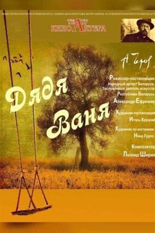 Спектакль «Дядя Ваня‎»‎