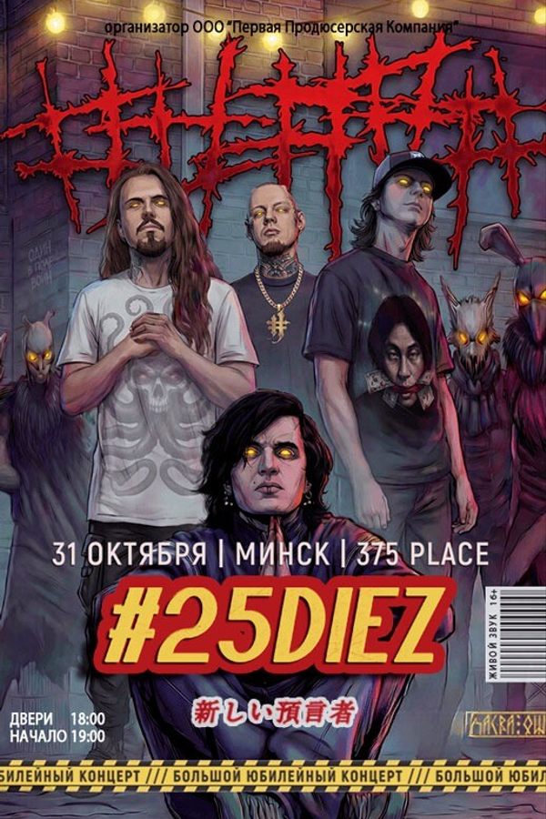 Большой сольный концерт 5diez