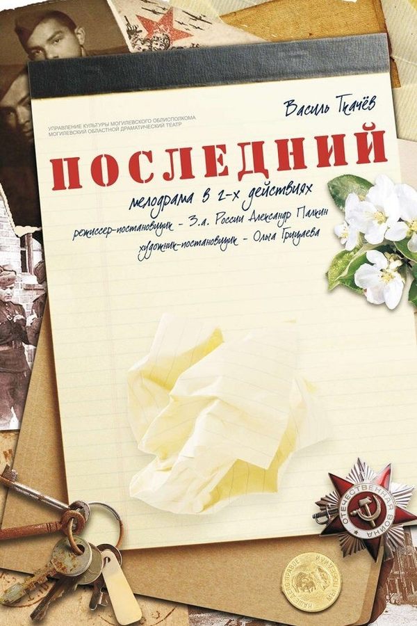 Спектакль «‎Последний»‎