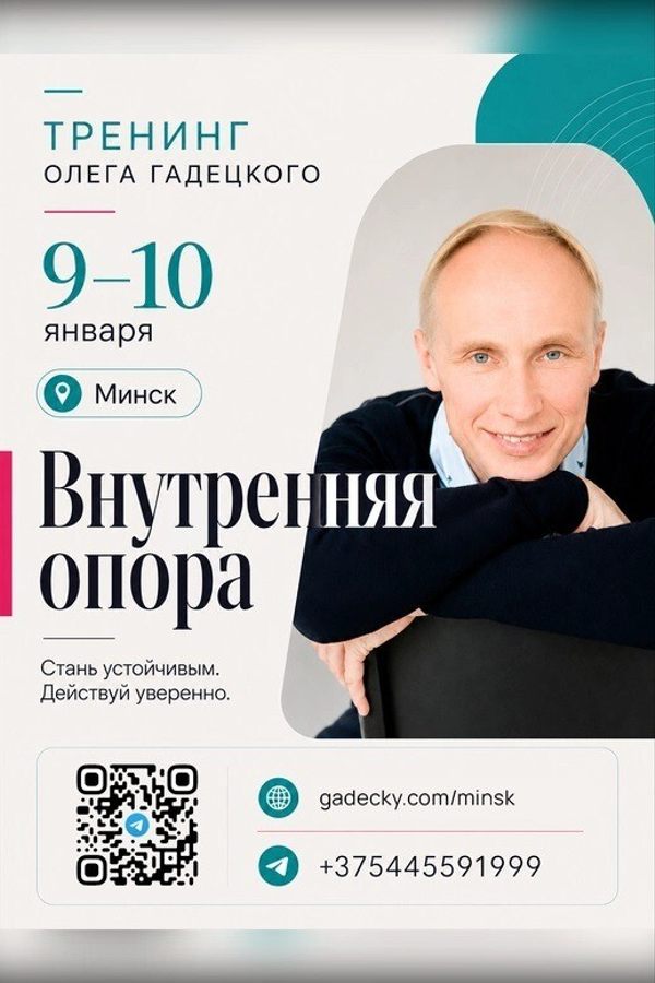 Тренинг Олега Гадецкого «‎Внутренняя опора»‎