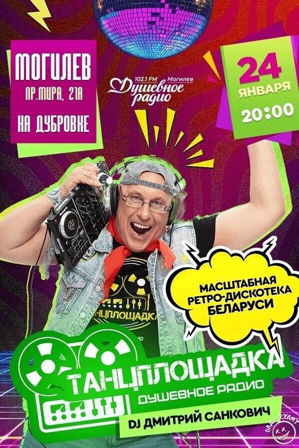 Ретро дискотека «Танцплощадка»