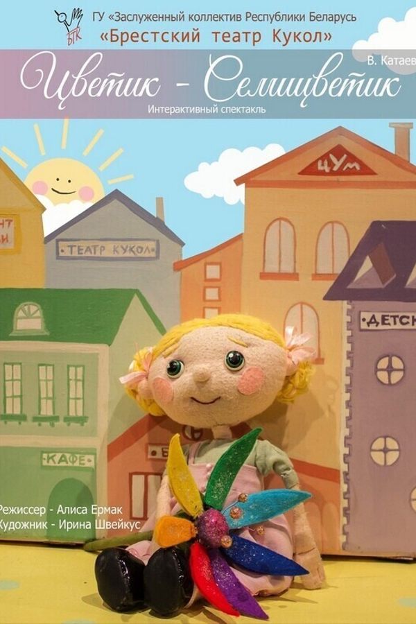 Спектакль «‎Цветик-семицветик»‎