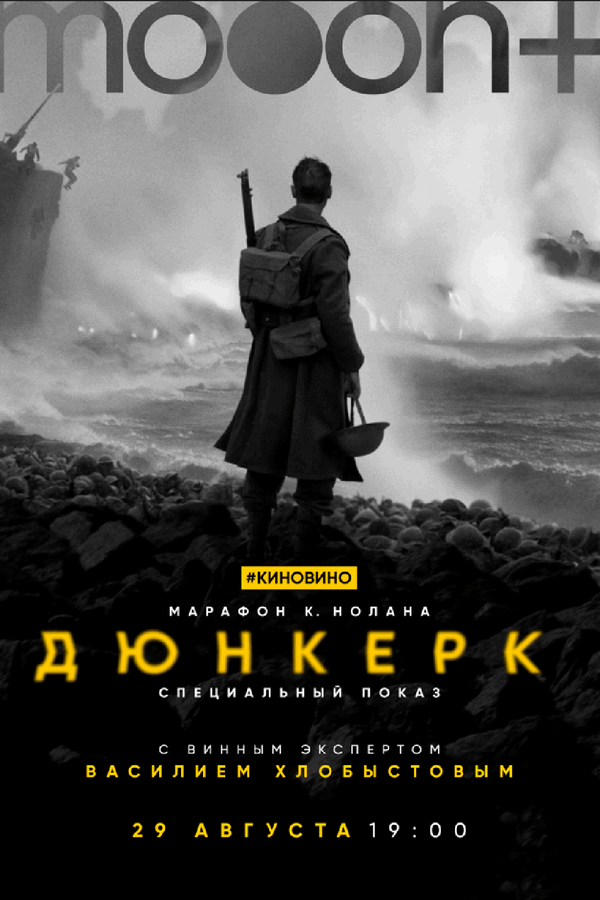 Специальный показ фильма «Дюнкерк» с экспертом Василием Хлобыстовым