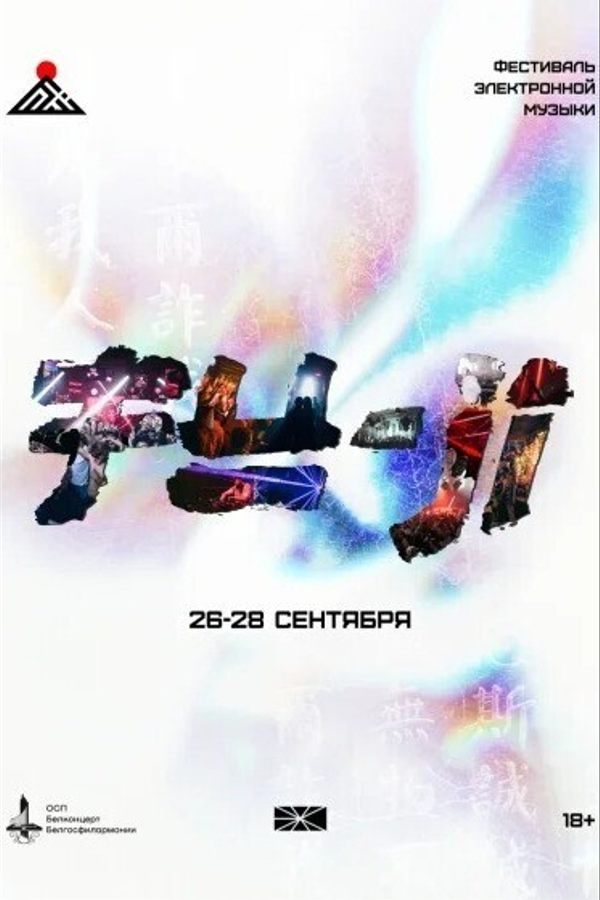 Фестиваль электронной музыки «Fuji Fest 2025»