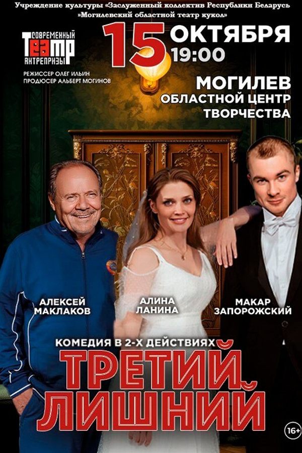 Спектакль «‎Третий лишний»‎