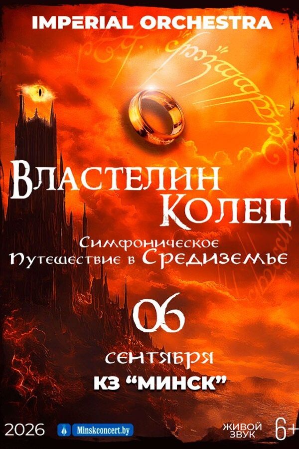 Концерт «Властелин Колец» в исполнении коллектива ‭«lmperial Orchestra»