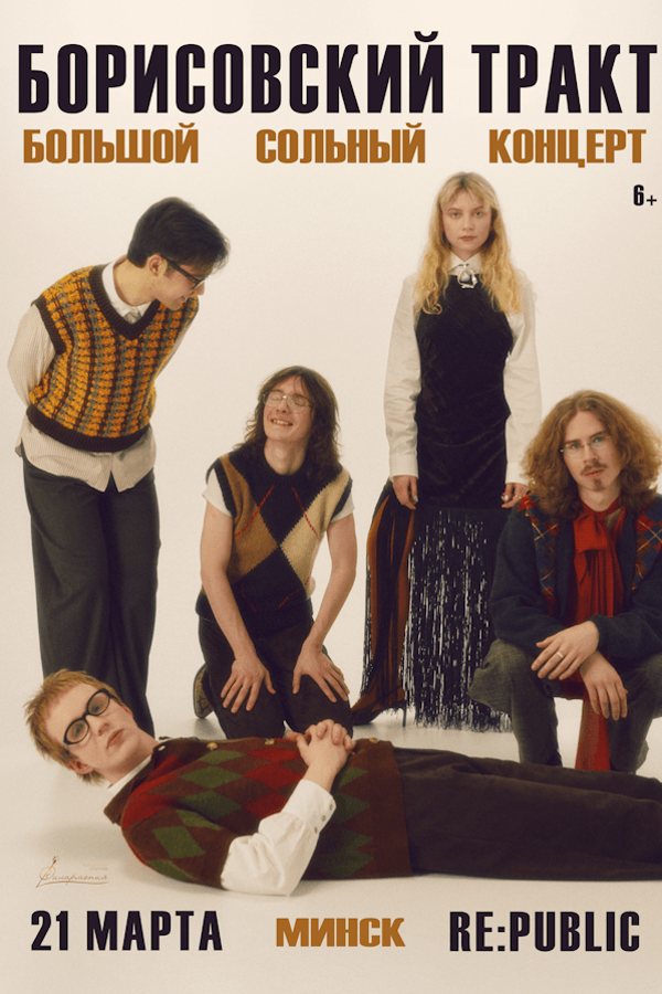 Борисовский Тракт