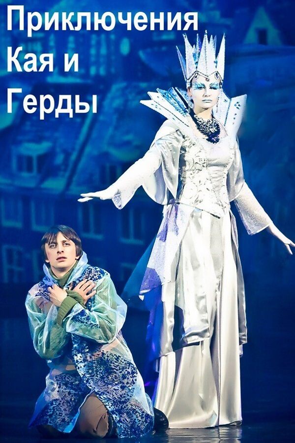 Спектакль «‎Приключения Кая и Герды»‎