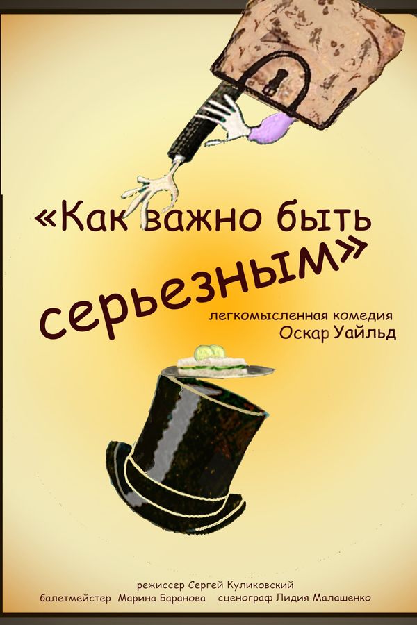 Спектакль «Как важно быть серьезным» (УЗК)