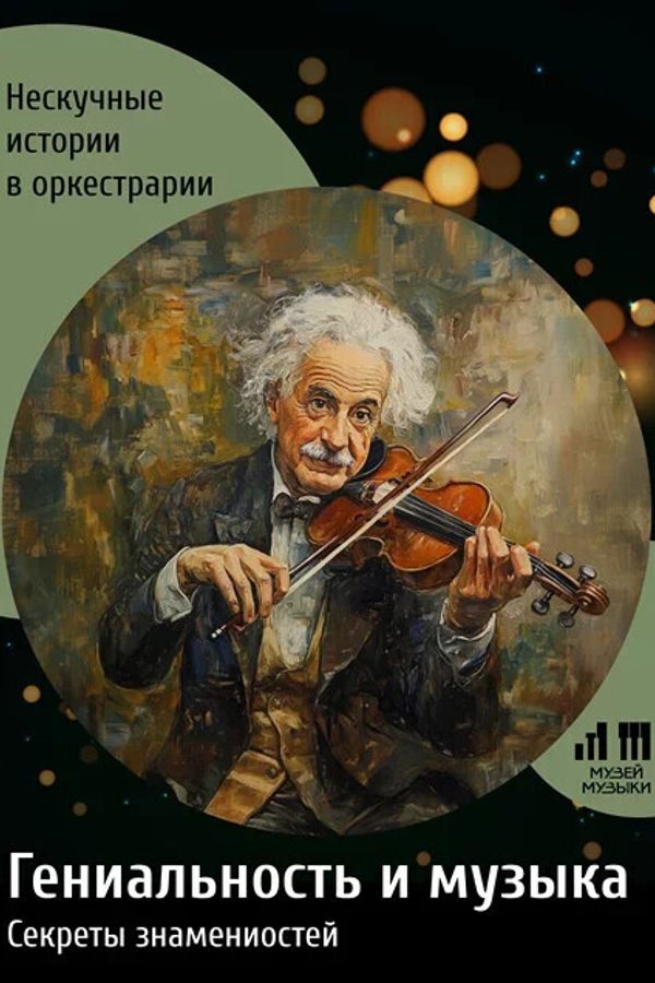 Гениальность и музыка