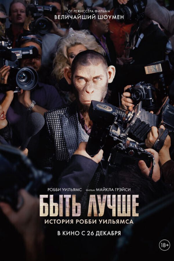 Preview Screening «‎Быть лучше: История Робби Уильямса»‎
