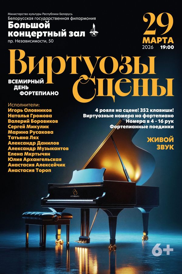 Концерт «‎Виртуозы сцены»‎