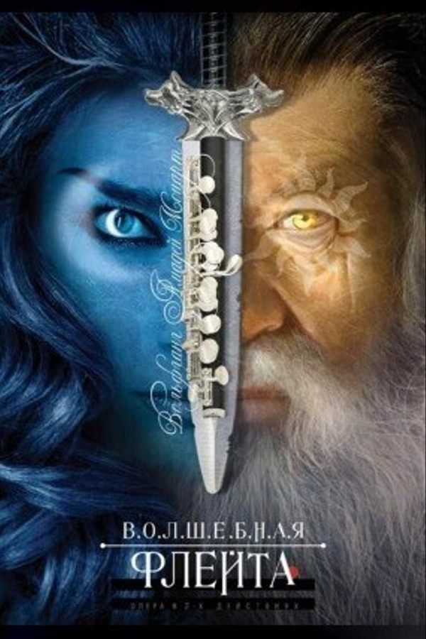 Спектакль «Волшебная флейта‎»‎