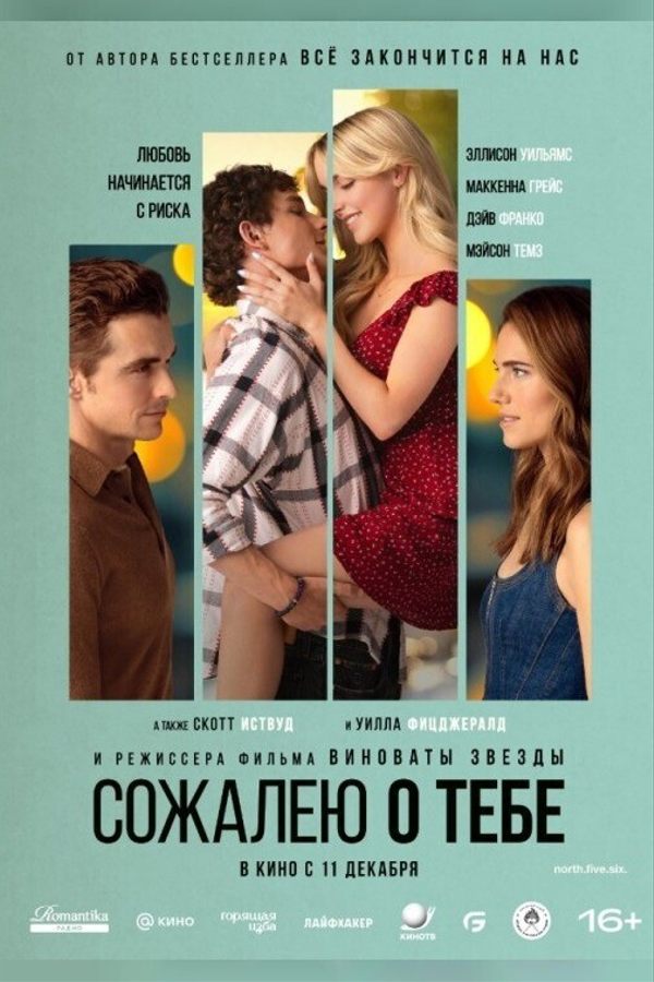 Сожалею о тебе